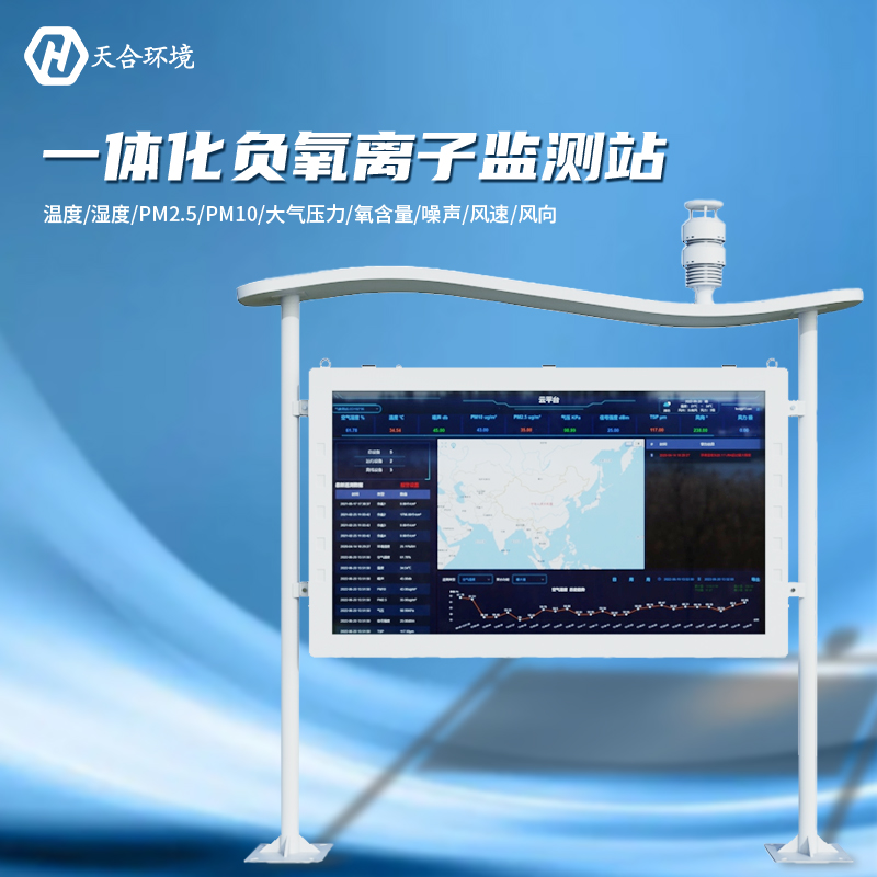 负氧离子监测站厂家，选老子有钱lzyq88靠谱吗？