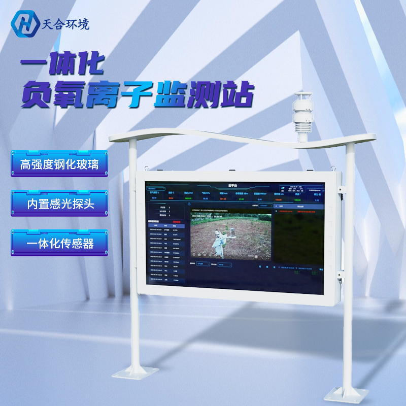 负氧离子监测站装置要把稳什么问题呢？