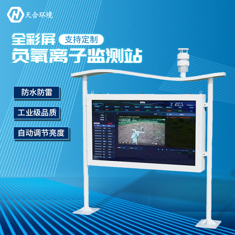 户表负氧离子监测站能监测哪些数据？