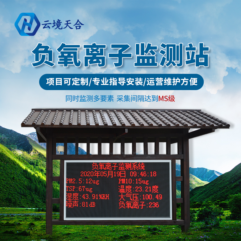 景区形象站-负氧离子监测站发展远景优势有哪些？