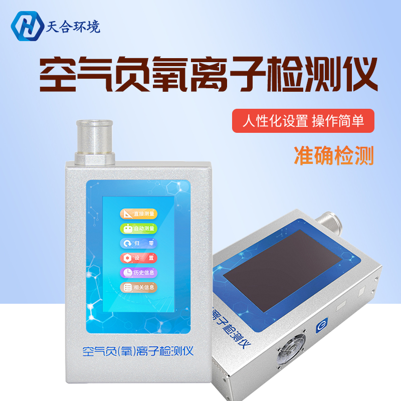 负氧离子能被监测吗？负氧离子检测仪怎么样？