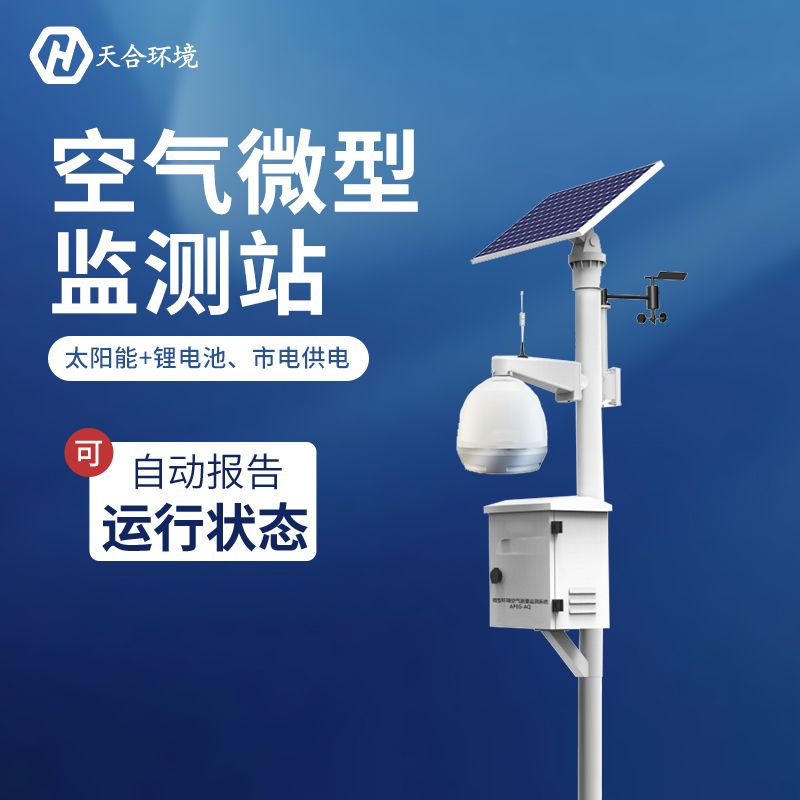 空气微型监测站——大气传染的监督者 空气微型监测站——大气传染的监督者