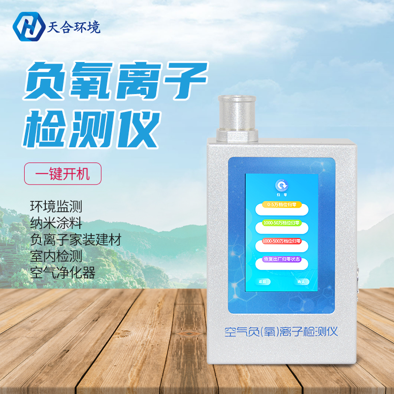 负氧离子检测仪-负氧离子检测仪设备 负氧离子检测仪-负氧离子检测仪设备