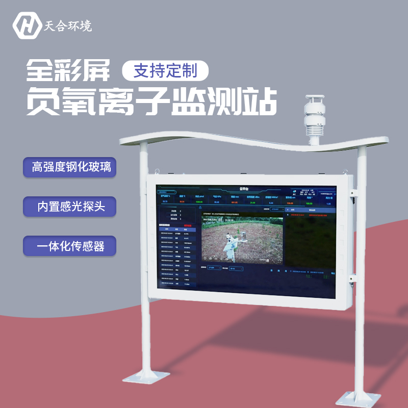 户表负氧离子监测站-负氧离子监测站厂家 户表负氧离子监测站-负氧离子监测站厂家