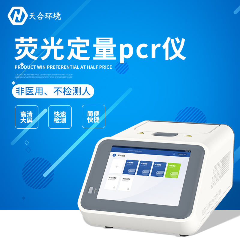荧光定量PCR检测仪器能查什么？