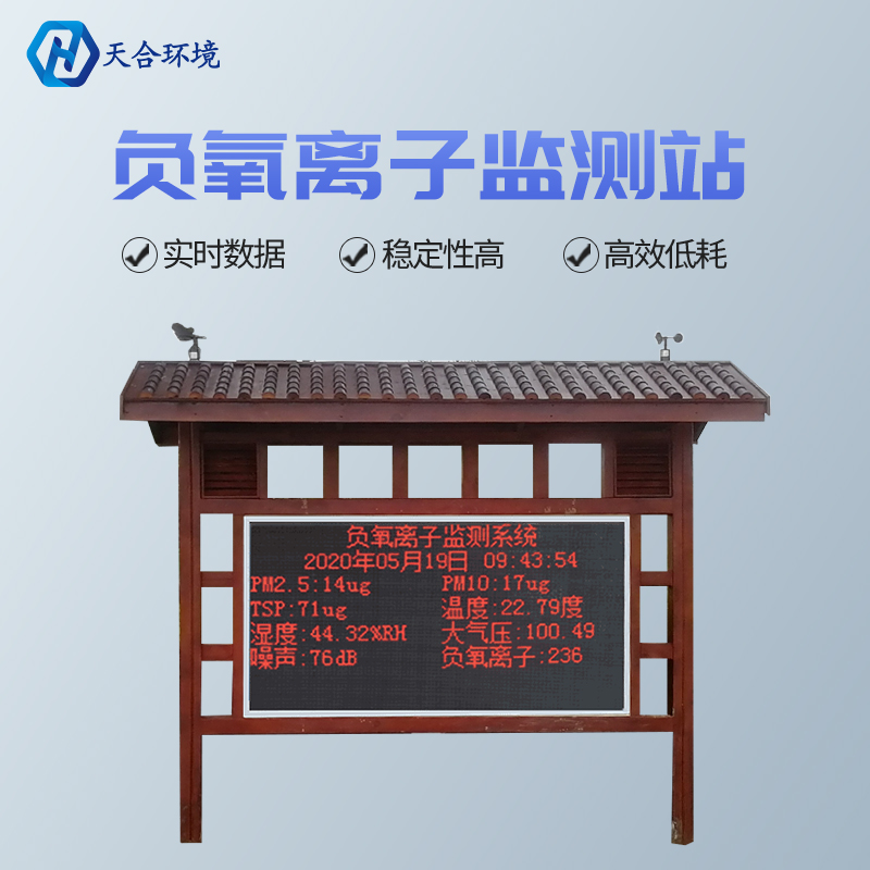 景区负氧离子监测站怎么维建？