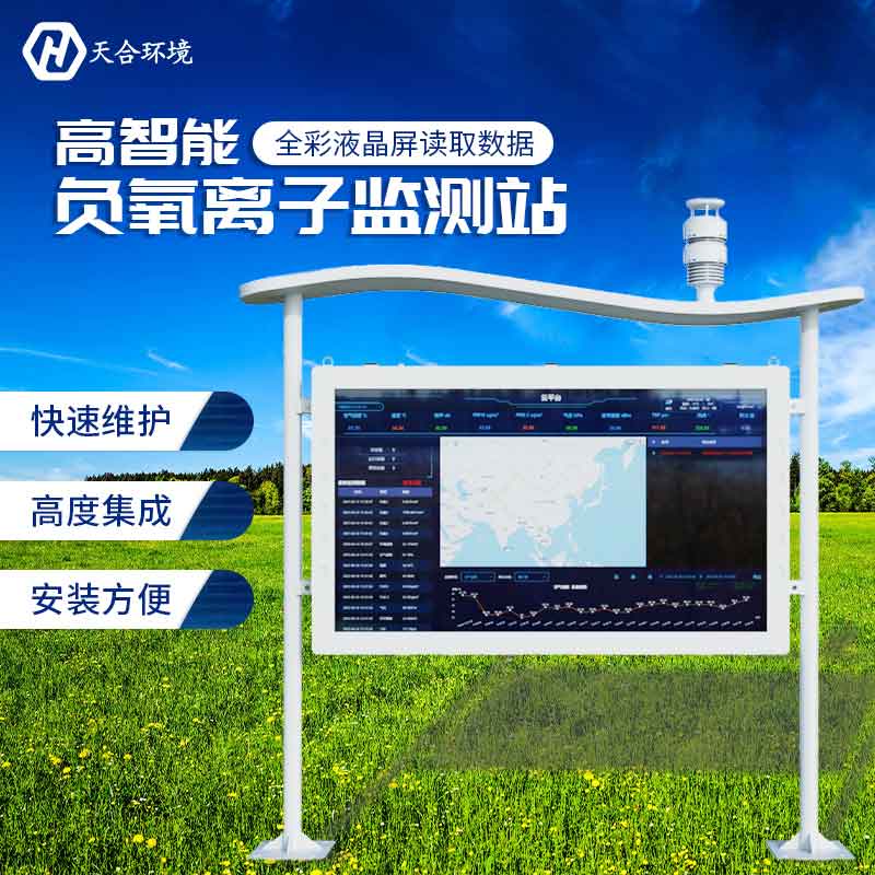 负氧离子监测站批发价值是几多? 负氧离子监测站批发价值是几多?