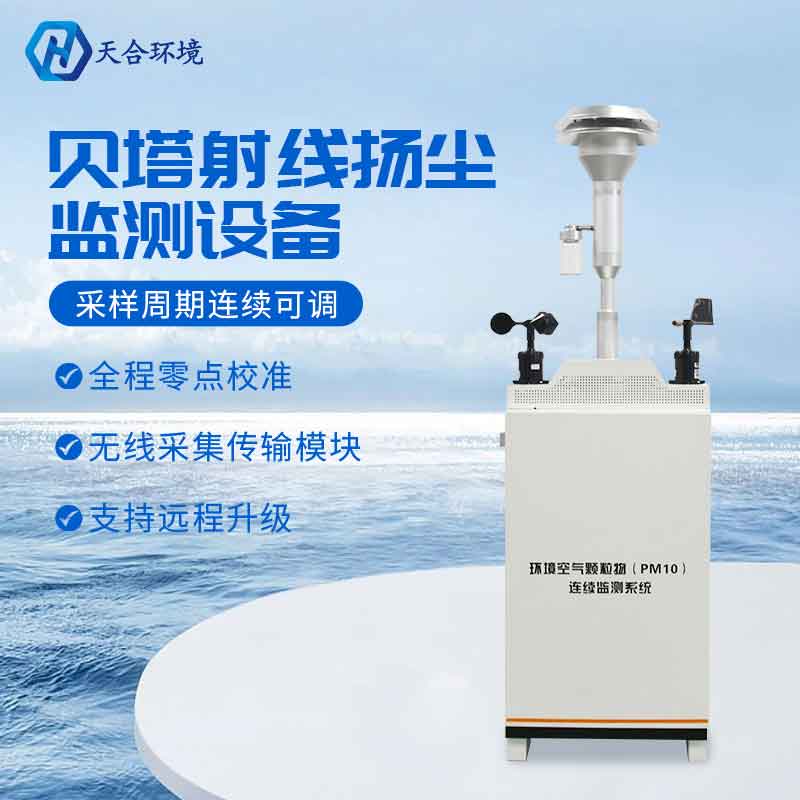 贝塔射线颗粒物监测仪设备利用 贝塔射线颗粒物监测仪设备利用