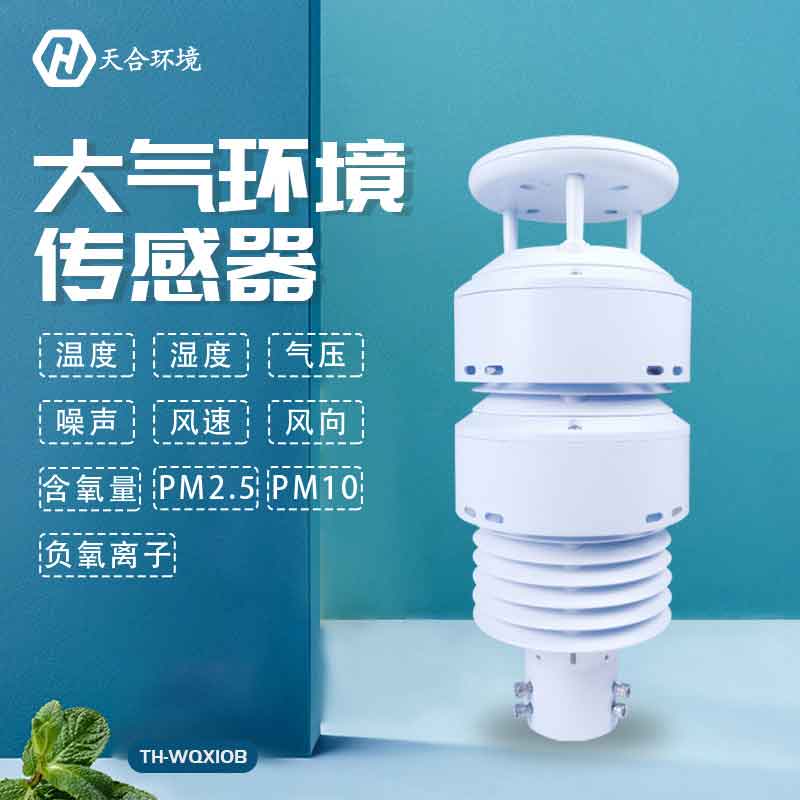 大气环境传感器出产厂家介绍 大气环境传感器出产厂家介绍