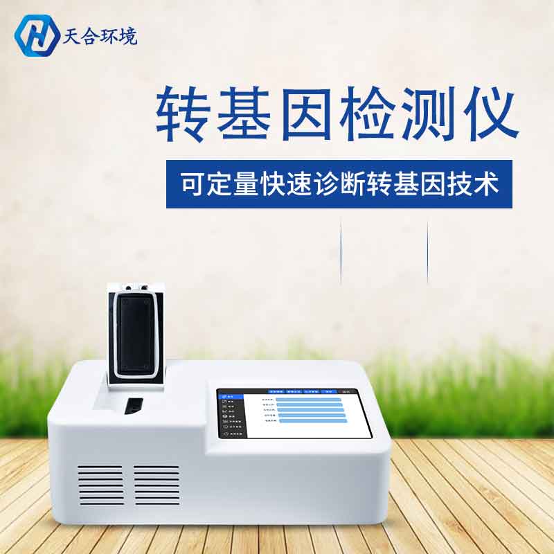 植物转基因检测仪厂家价值 植物转基因检测仪厂家价值