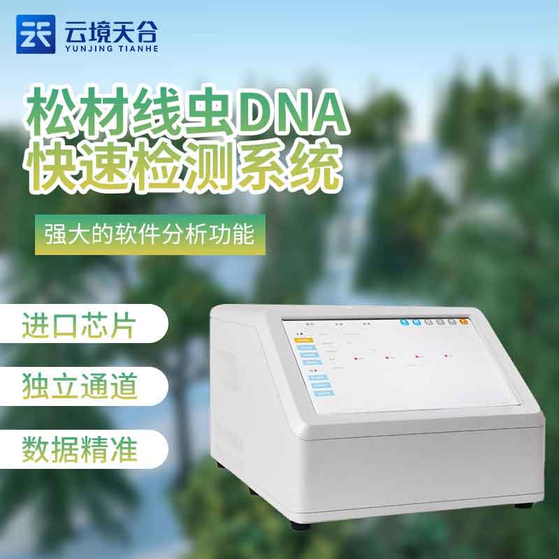 1689045390131197 松材线虫分子检测系统百科-老子有钱lzyq88环境