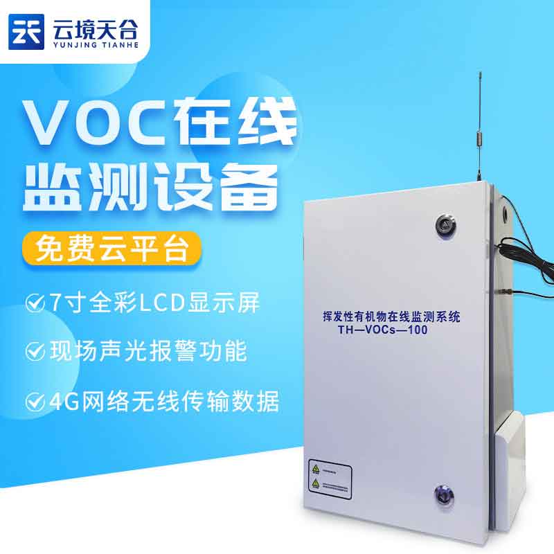 1689565427401943 VOC在线监测系统-空气质量监测设备利用