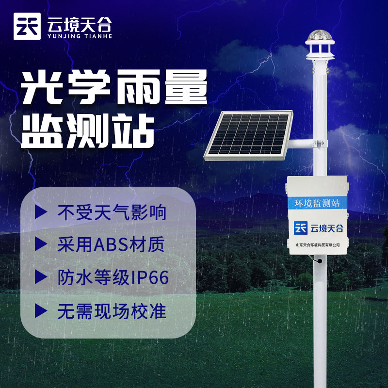 1693885825569580 降雨量监测仪用什么
