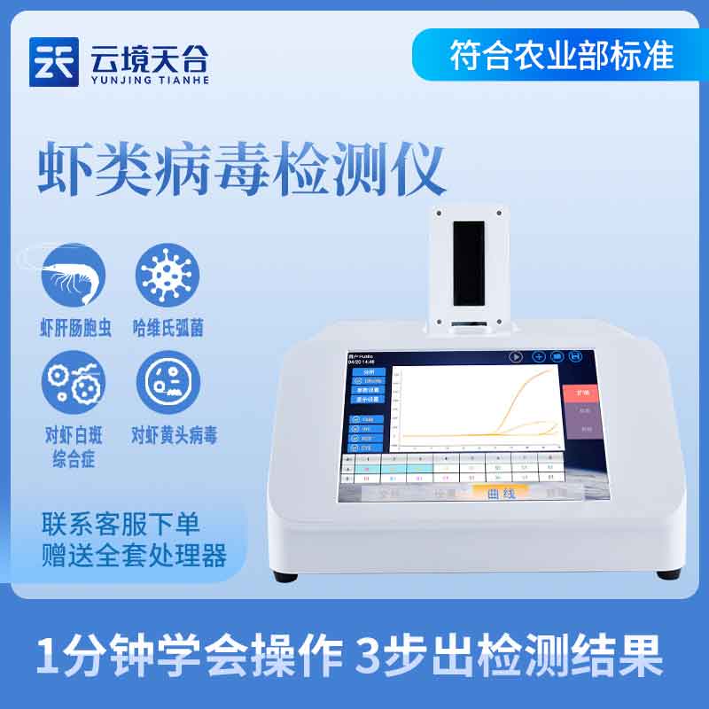 1694662106886658 水产虾白斑病毒检测仪利用指南