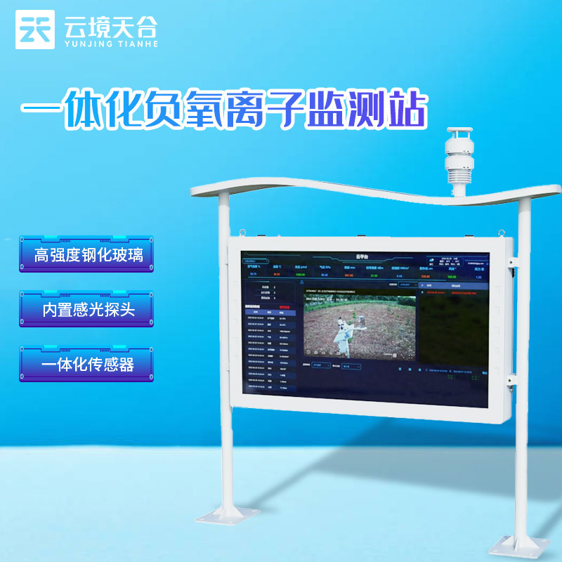 1698642664963383 负氧离子监测站户表大气监测设备介绍