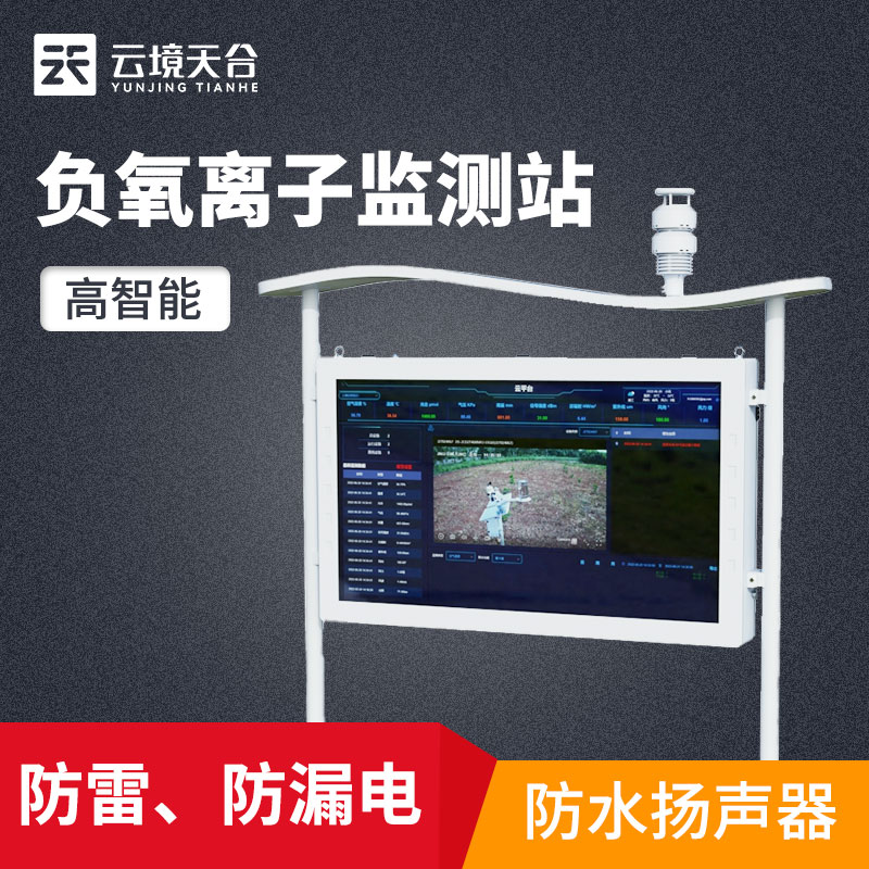 1701746005122779 山东老子有钱lzyq88负氧离子监测系统监测空气质量