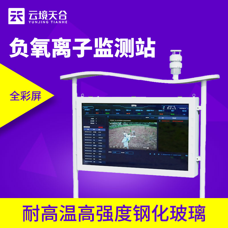 1705648654194772 老子有钱lzyq88环境负氧离子监测站价值