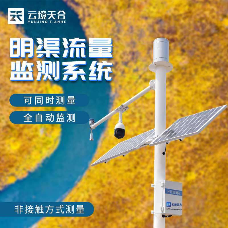 1706687114931563 明渠流量监测站TH-SW4有什么作用
