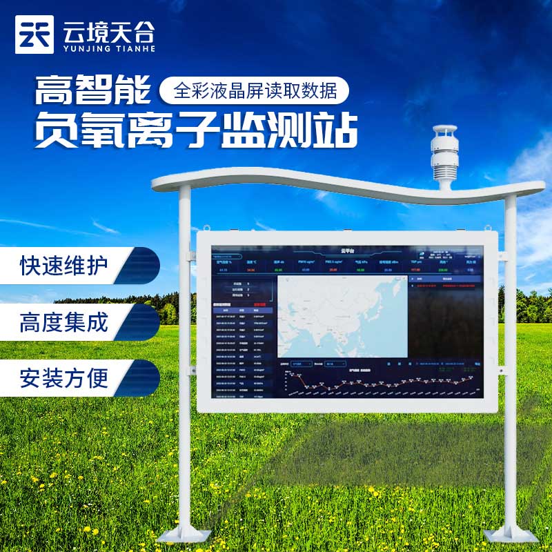 1706689031191566 负氧离子形象监测站介绍