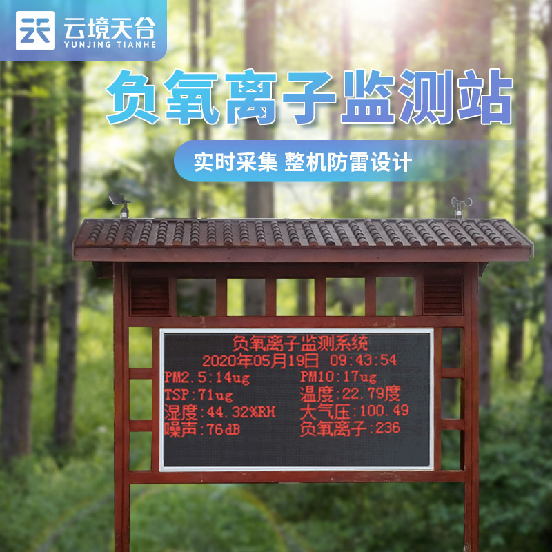 景区负氧离子监测站怎么维建？