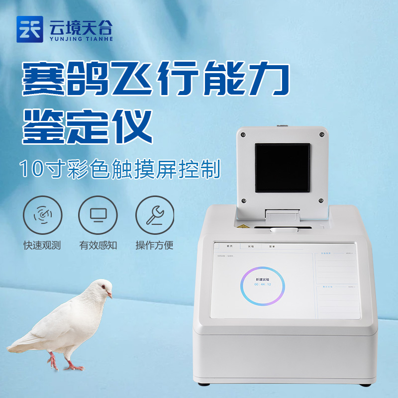 1715589090111906 赛鸽飞行能力鉴定仪的道理与技术特点