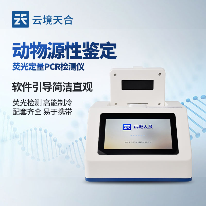 1729671662119214 动物源性检测仪介绍