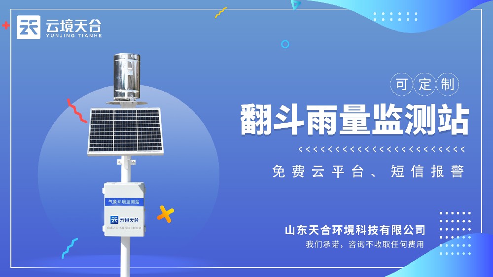 雨量监测站视频介绍