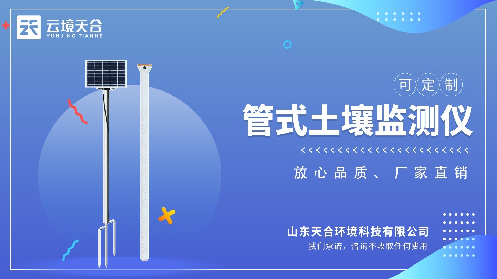管式泥土墒情监测站介绍