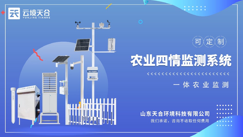 农业四情监测站介绍