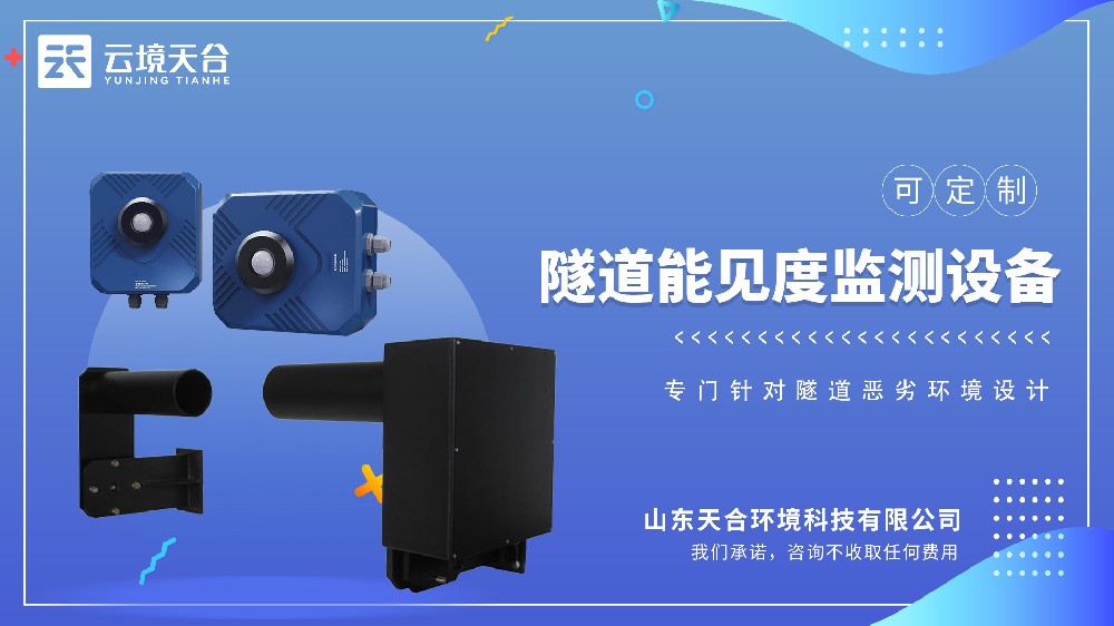 隧路能见度监测设备