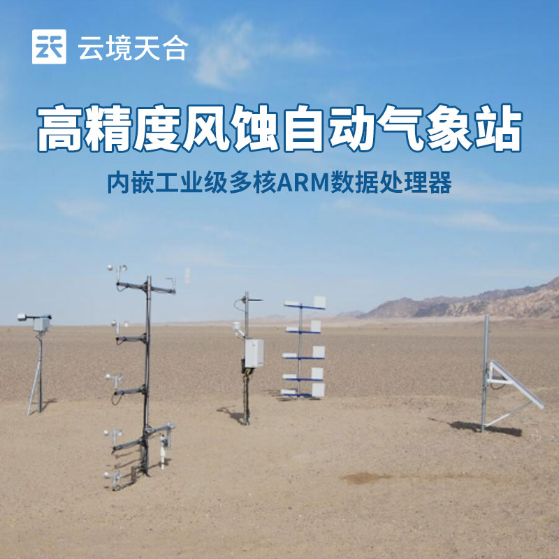 若何选择适合农田风蚀监测的形象站？这份指南请收好！
