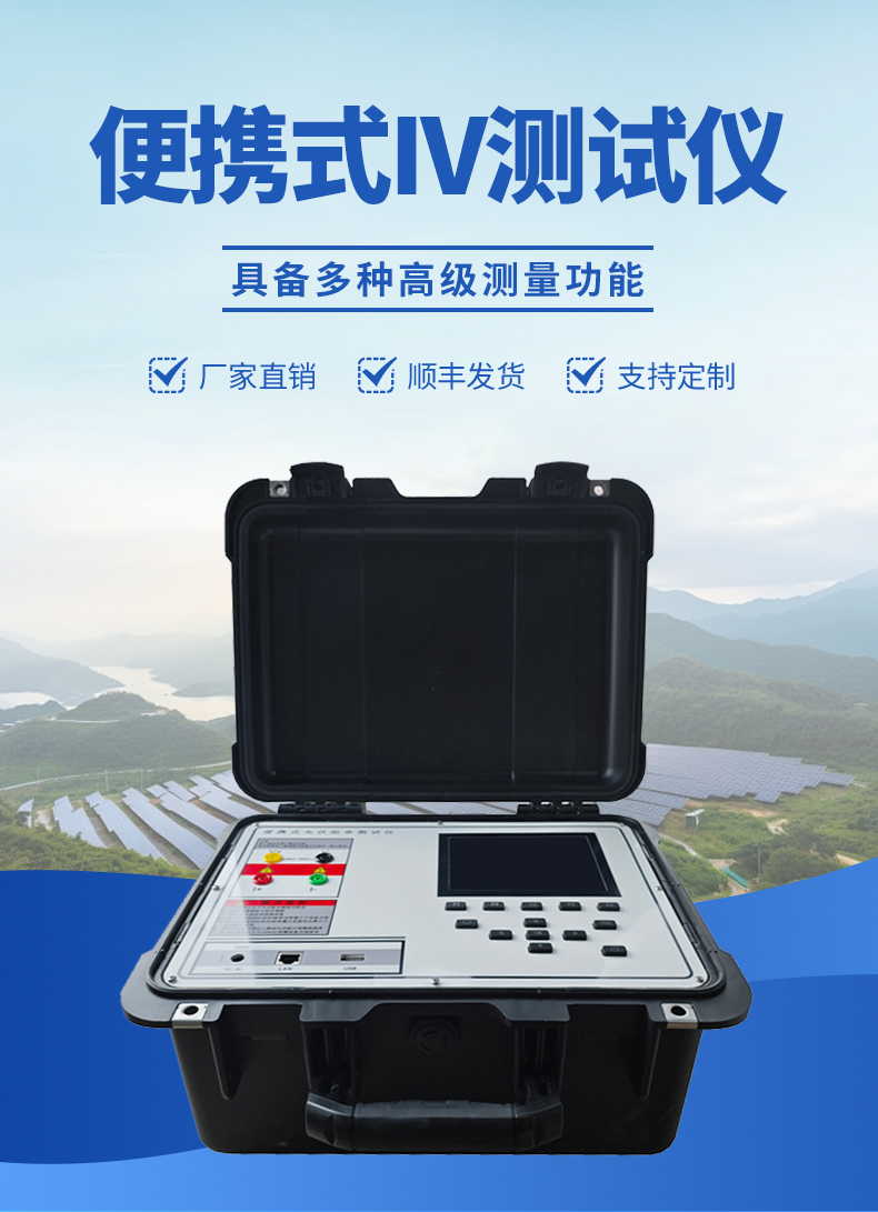 1749107300629877 便携式IV检测仪表观-具备多种高级丈量职能
