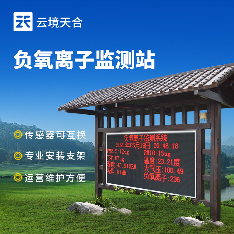 1752200483193403 景区负氧离子监测站