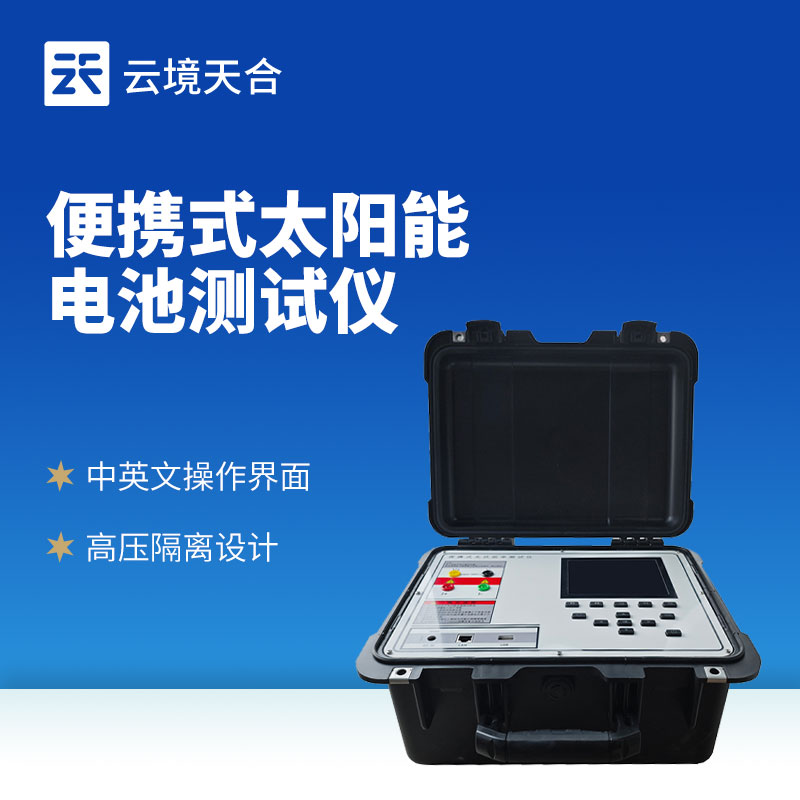 光伏组件功率测试仪：精准衡量光伏组件发电能力的专业设备