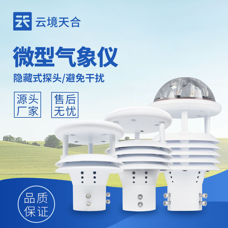 微形象传感器，监测部门微气象