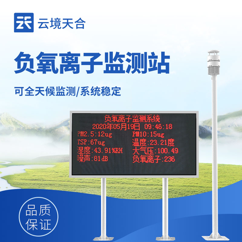 负氧离子监测设备——援手相识空气质量，改善生涯环境