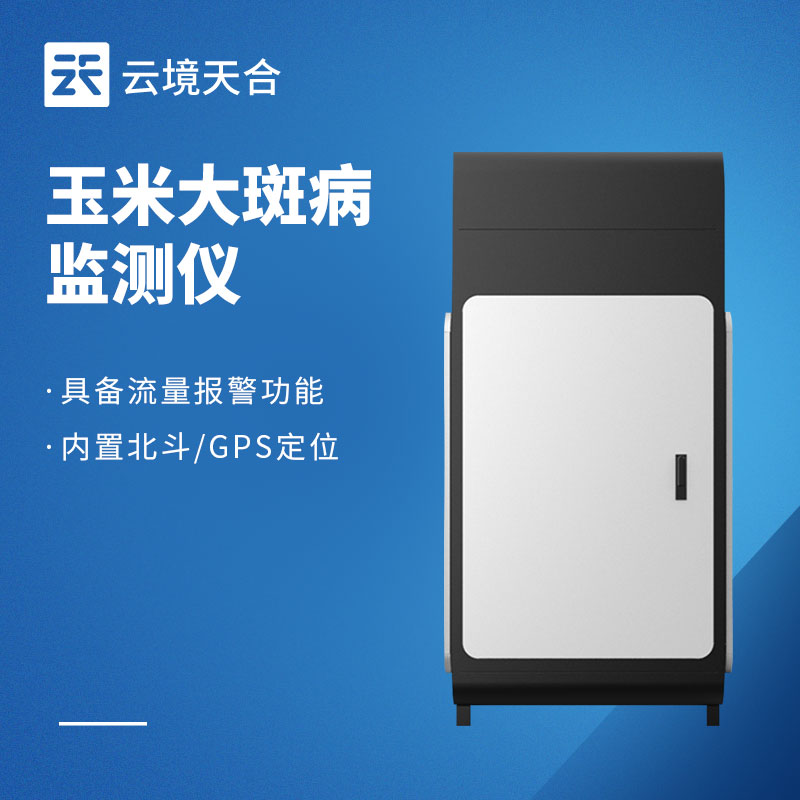 1758508117337060 玉米大斑病防治监测系统