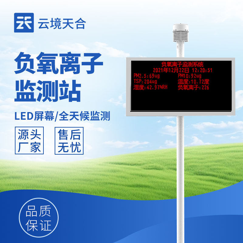 大气负离子监测系统：相识空气质量的好工具