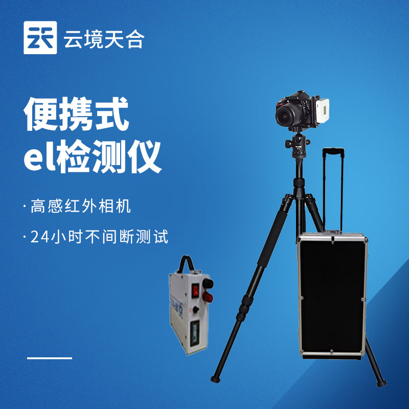 1761616363147067 电致发光 EL 测试仪