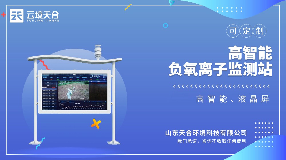高智能负氧离子监测站视频介绍