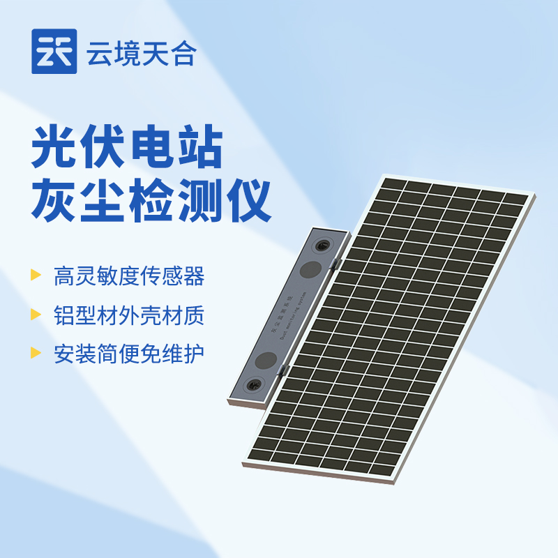 1762307360449257 光伏电站尘埃检测仪