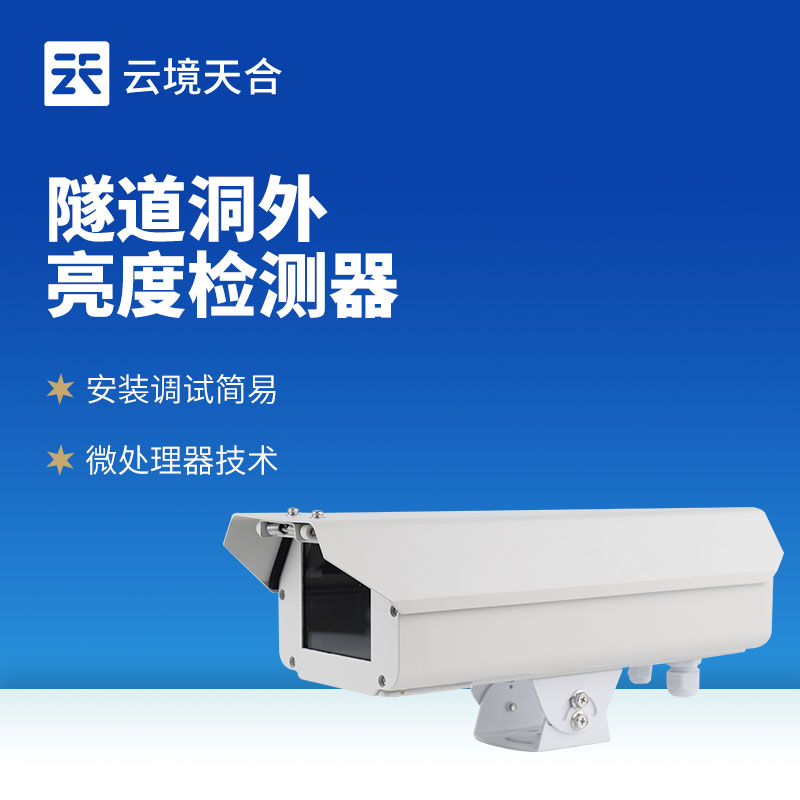 隧路洞表亮度检测仪：合理节造灯光，节约电能亏损