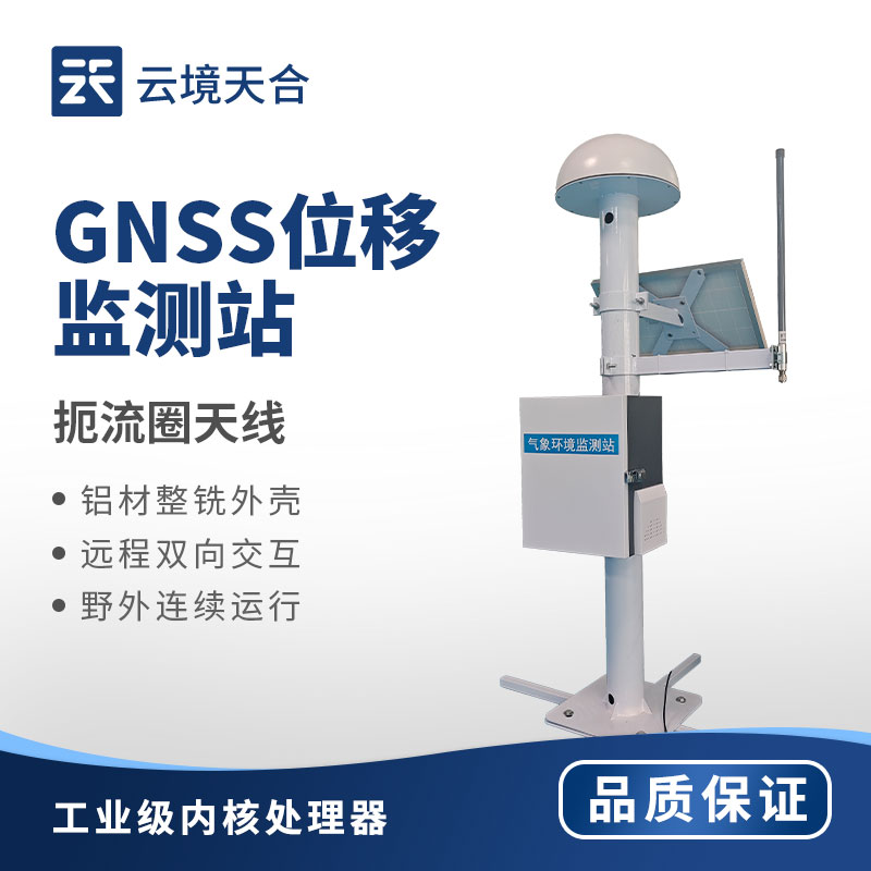 GNSS位移监测设备：精准监测微幼位移！