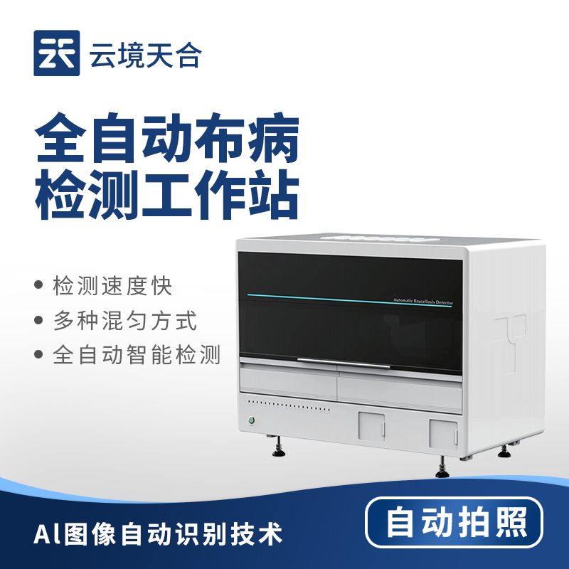 全自动布病检测站：提升布病检测效能的专业站点