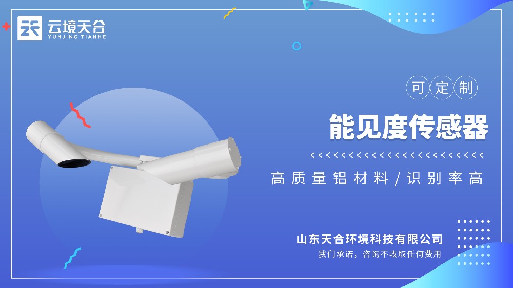 能见度传感器：适配高速、机场、港口