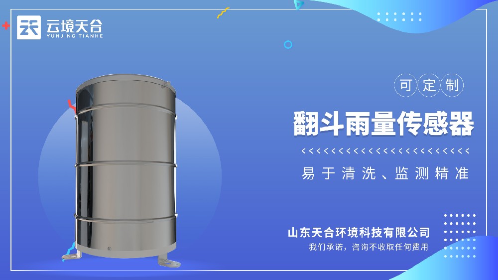 翻斗雨量传感器：精准计量降雨量，为形象水文监测提供靠得住数据