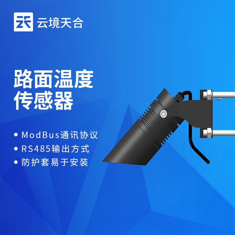 1765416797600435 公路路面温度传感器