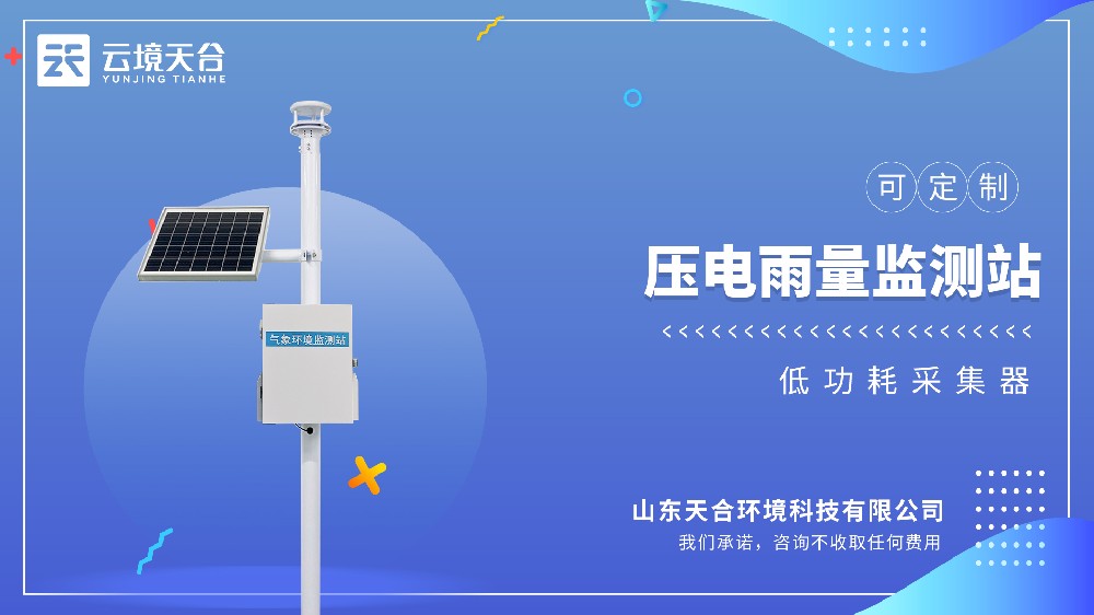 压电雨量监测站：雨量变动直观出现！