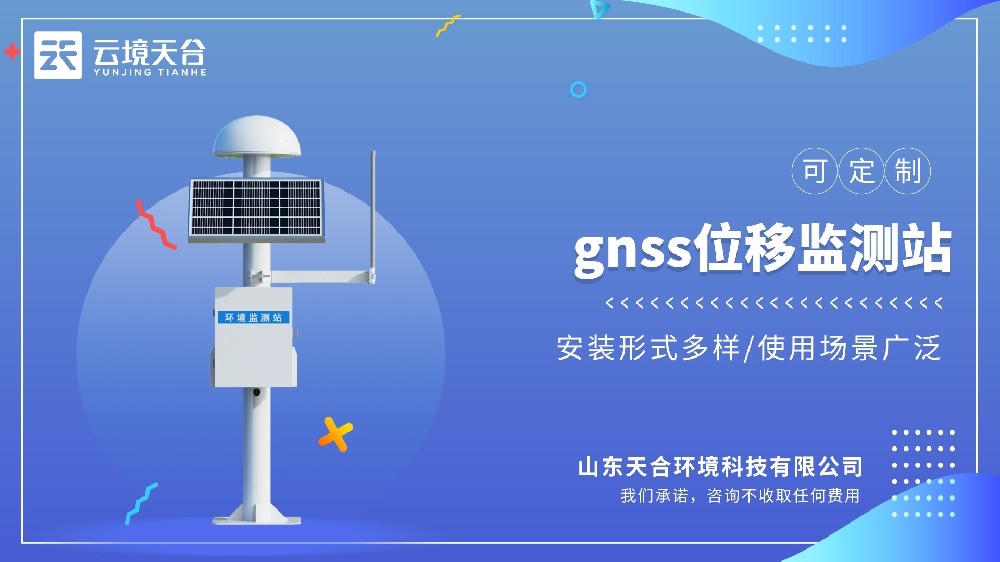 GNSS位移监测站：工程项主张安全保险