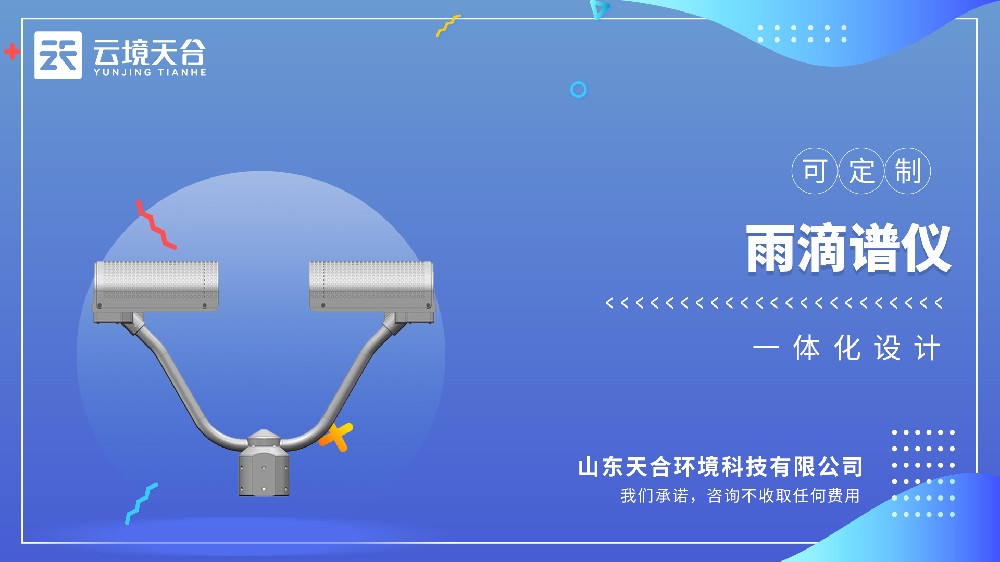 雨滴谱仪：降水粒子监测与高精度丈量解决规划